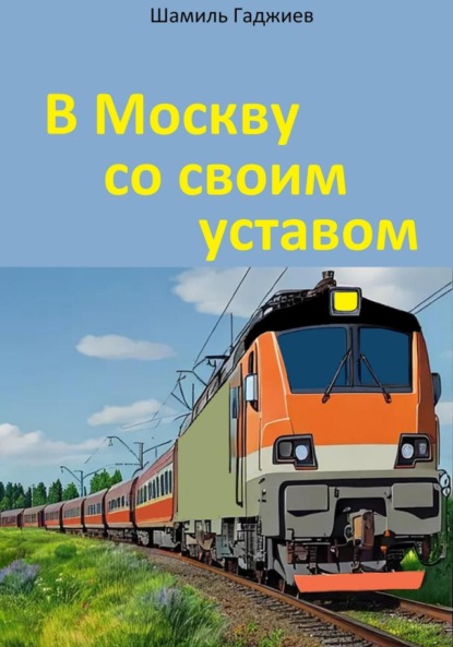 В Москву со своим уставом
