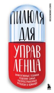 бесплатно читать книгу Пилюля для управленца автора Павел Сивожелезов