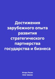 бесплатно читать книгу Достижения зарубежного опыта развития стратегического партнерства государства и бизнеса автора Игорь Рисин