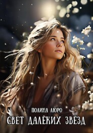 бесплатно читать книгу Свет далёких звёзд автора Полина Люро