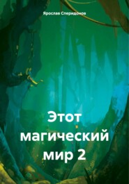бесплатно читать книгу Этот магический мир 2 автора Ярослав Сперидонов