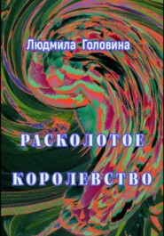 бесплатно читать книгу Расколотое королевство автора Людмила Головина