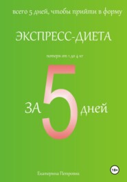 бесплатно читать книгу Экспресс-диета за 5 дней автора Петровик Екатерина