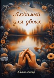 бесплатно читать книгу Любимый для двоих автора Галина Комар