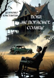 бесплатно читать книгу Пока не погаснет Солнце автора Константин Демченко