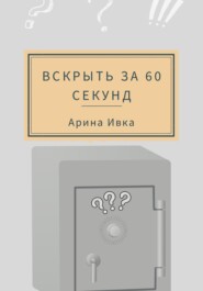 бесплатно читать книгу Вскрыть за 60 секунд автора  Арина Ивка