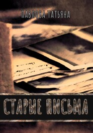 бесплатно читать книгу Старые письма автора Татьяна Павлова