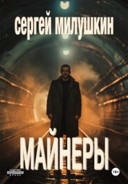 бесплатно читать книгу Майнеры автора Сергей Милушкин