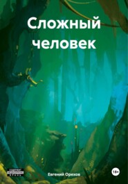 бесплатно читать книгу Сложный человек автора Евгений Орехов