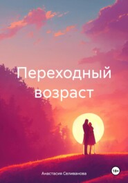 бесплатно читать книгу Переходный возраст автора Анастасия Селиванова