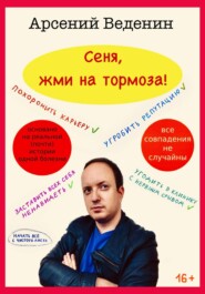 бесплатно читать книгу Сеня, жми на тормоза! автора Арсений Веденин