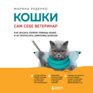 бесплатно читать книгу Кошки. Сам себе ветеринар. Как оказать первую помощь кошке и не пропустить симптомы болезни автора Марина Руденко