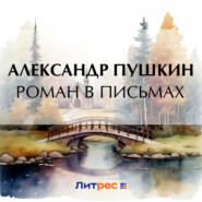 бесплатно читать книгу Роман в письмах автора Александр Пушкин