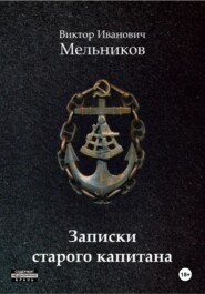 бесплатно читать книгу Записки старого капитана автора Виктор Мельников