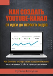 бесплатно читать книгу Как создать Youtube-канал автора Руслан Фаткулин