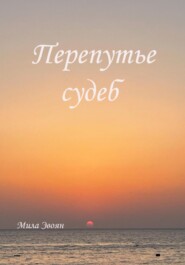 бесплатно читать книгу Перепутье судеб автора Мила Эвоян