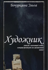 бесплатно читать книгу Художник автора Эльза Бечуркаева