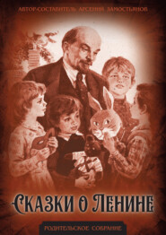 бесплатно читать книгу Сказки о Ленине автора Петр Рябинин-Андреев