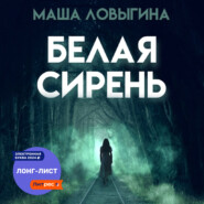 бесплатно читать книгу Белая сирень автора Маша Ловыгина