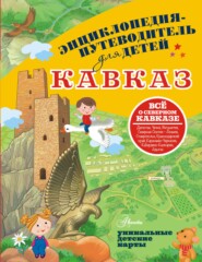 бесплатно читать книгу Кавказ автора Евгения Вязникова