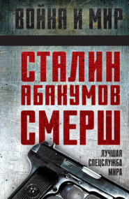 бесплатно читать книгу Сталин, Абакумов, СМЕРШ. Лучшая спецслужба мира автора Александр Колпакиди