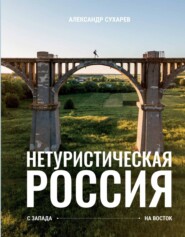 бесплатно читать книгу Нетуристическая Россия. С запада на восток автора Александр Сухарев