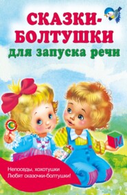 бесплатно читать книгу Сказки-болтушки для запуска речи автора Валентина Дмитриева