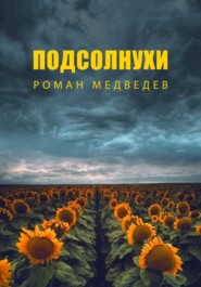 бесплатно читать книгу Подсолнухи автора Роман Медведев