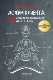бесплатно читать книгу Дожим клиента: 28 способов продавать день в день автора Владимир Якуба