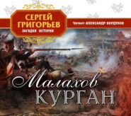 бесплатно читать книгу Малахов курган автора Сергей Григорьев