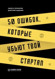 бесплатно читать книгу 50 ошибок, которые убьют твой стартап автора Никита Прохоров