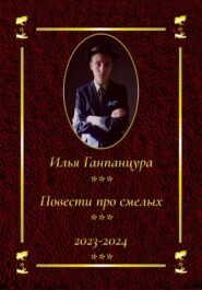 бесплатно читать книгу Повести про смелых автора Илья Ганпанцура
