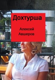 бесплатно читать книгу Дохтурша автора Алексей Авшеров