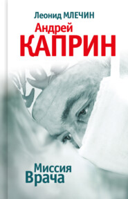 бесплатно читать книгу Миссия Врача: Андрей Каприн автора Леонид Млечин
