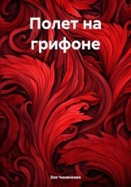 бесплатно читать книгу Полет на грифоне автора Зоя Чиненкова