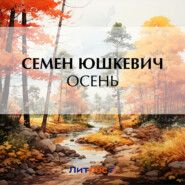 бесплатно читать книгу Осень автора Семен Юшкевич