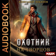бесплатно читать книгу Охотник на творцов автора Александр Лобанов