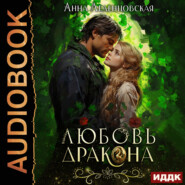 бесплатно читать книгу Любовь дракона автора Анна Леденцовская
