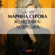 бесплатно читать книгу Женщина-ловушка автора Марина Серова