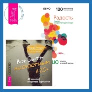 бесплатно читать книгу Как быть несчастным в 20+: 40 способов неудачного взросления + Радость. Счастье, которое приходит изнутри автора Рэнди Патерсон