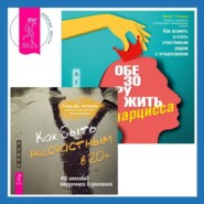 бесплатно читать книгу Как быть несчастным в 20+: 40 способов неудачного взросления + Обезоружить нарцисса. Как выжить и стать счастливым рядом с эгоцентриком автора Рэнди Патерсон