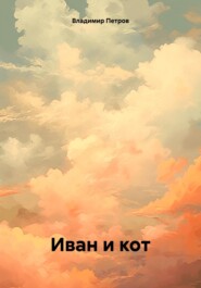 бесплатно читать книгу Иван и кот автора Владимир Петров