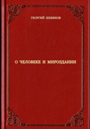 бесплатно читать книгу О человеке и мироздании автора Георгий Шевяков