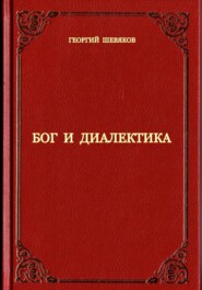 бесплатно читать книгу Бог и диалектика автора Георгий Шевяков