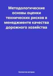 бесплатно читать книгу Методологические основы оценки технических рисков в менеджменте качества дорожного хозяйства автора Сергей Карпеев