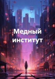 бесплатно читать книгу Медный институт автора Константин Че