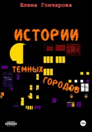 бесплатно читать книгу Истории темных городов автора Елена Гончарова