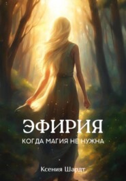 бесплатно читать книгу Эфирия – когда магия не нужна автора Ксения Шардт