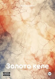бесплатно читать книгу Золото келе автора Антон Болдаков
