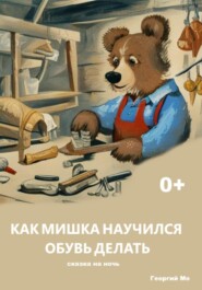 бесплатно читать книгу Как Мишка научился обувь делать автора Георгий Мо